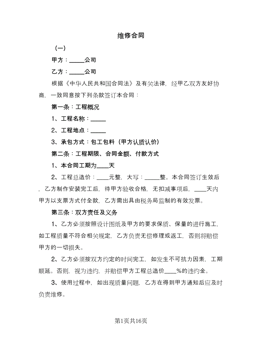 维修合同（5篇）.doc_第1页