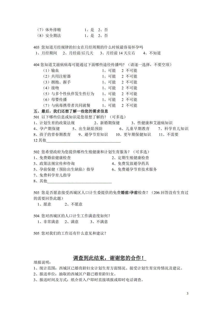 最新(北京市户籍人口调查问卷)_第3页