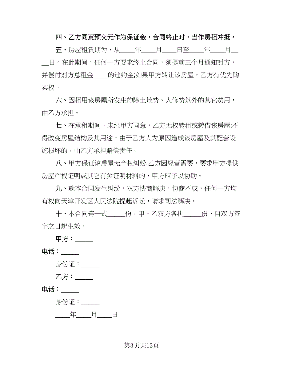 2023个人租房协议书标准版（五篇）.doc_第3页