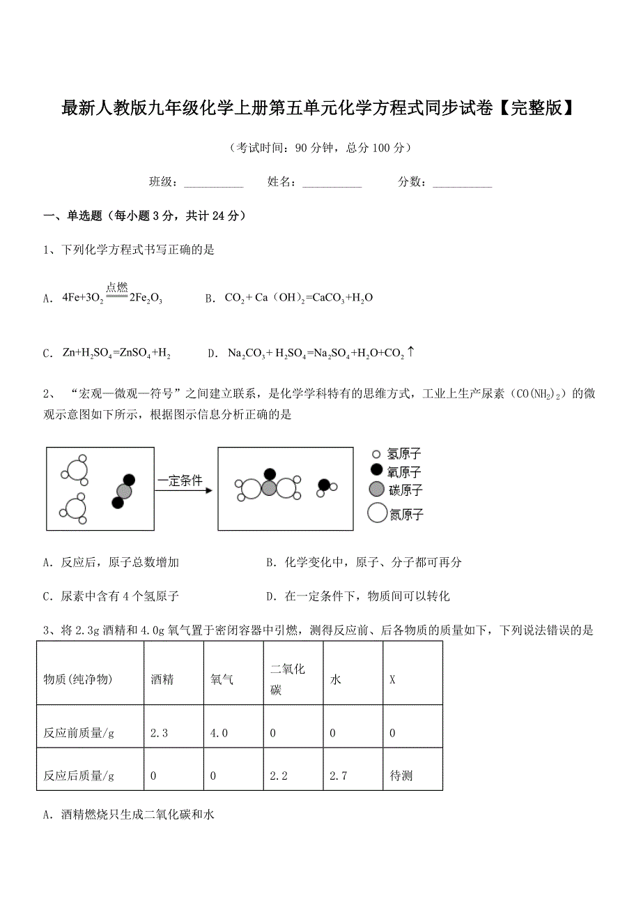 2019-2020年最新人教版九年级化学上册第五单元化学方程式同步试卷【完整版】.docx_第1页