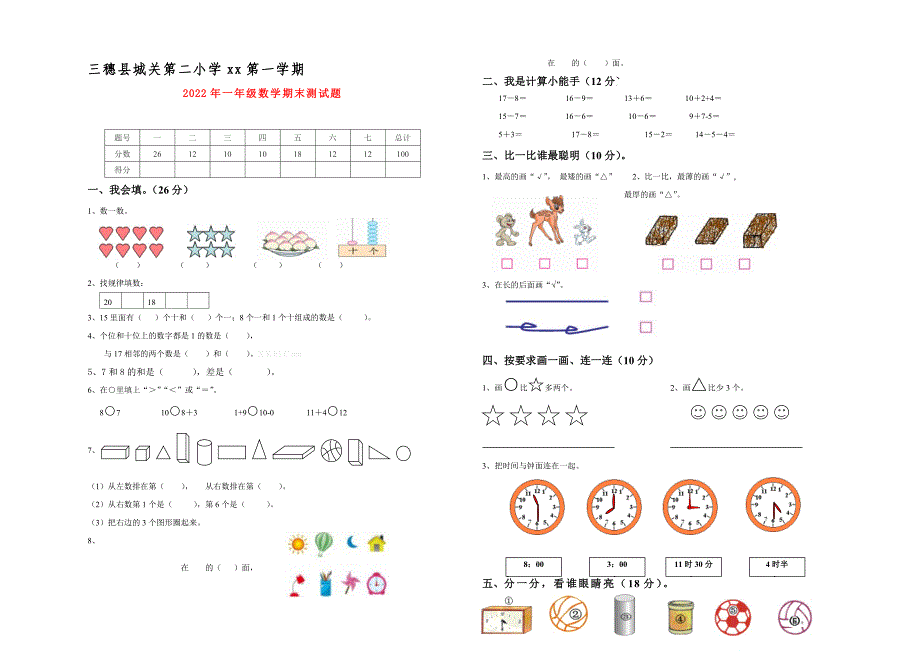 2022年一年级数学期末测试题_第1页