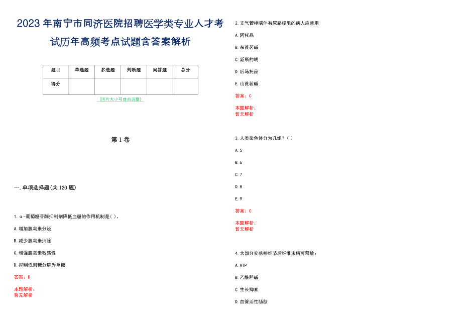 2023年南宁市同济医院招聘医学类专业人才考试历年高频考点试题含答案解析_第1页