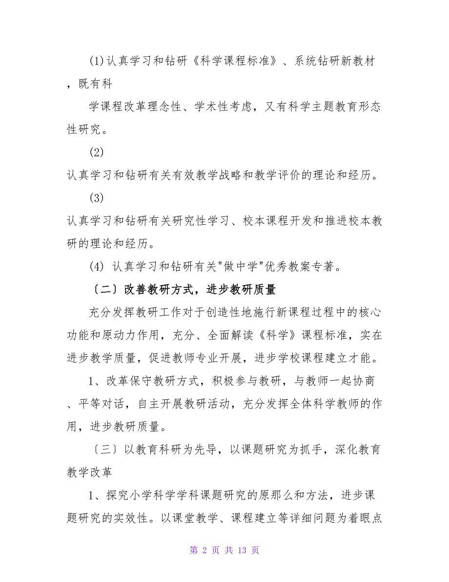 2022年关于小学科学教学工作计划范文参考3篇_第2页