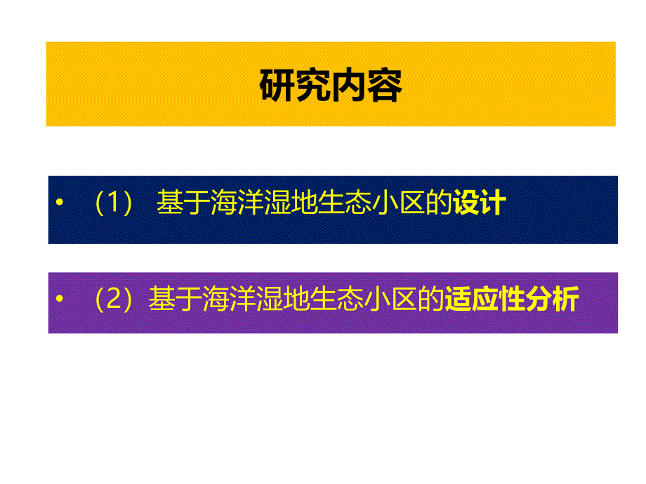 基于人工海洋湿地生态小区的设计---模板_第3页