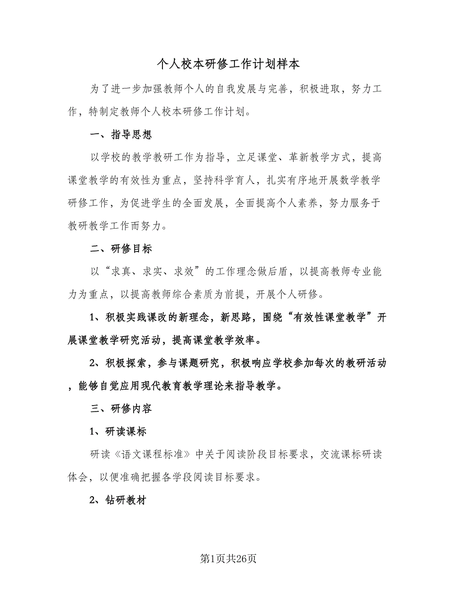 个人校本研修工作计划样本（五篇）.doc_第1页