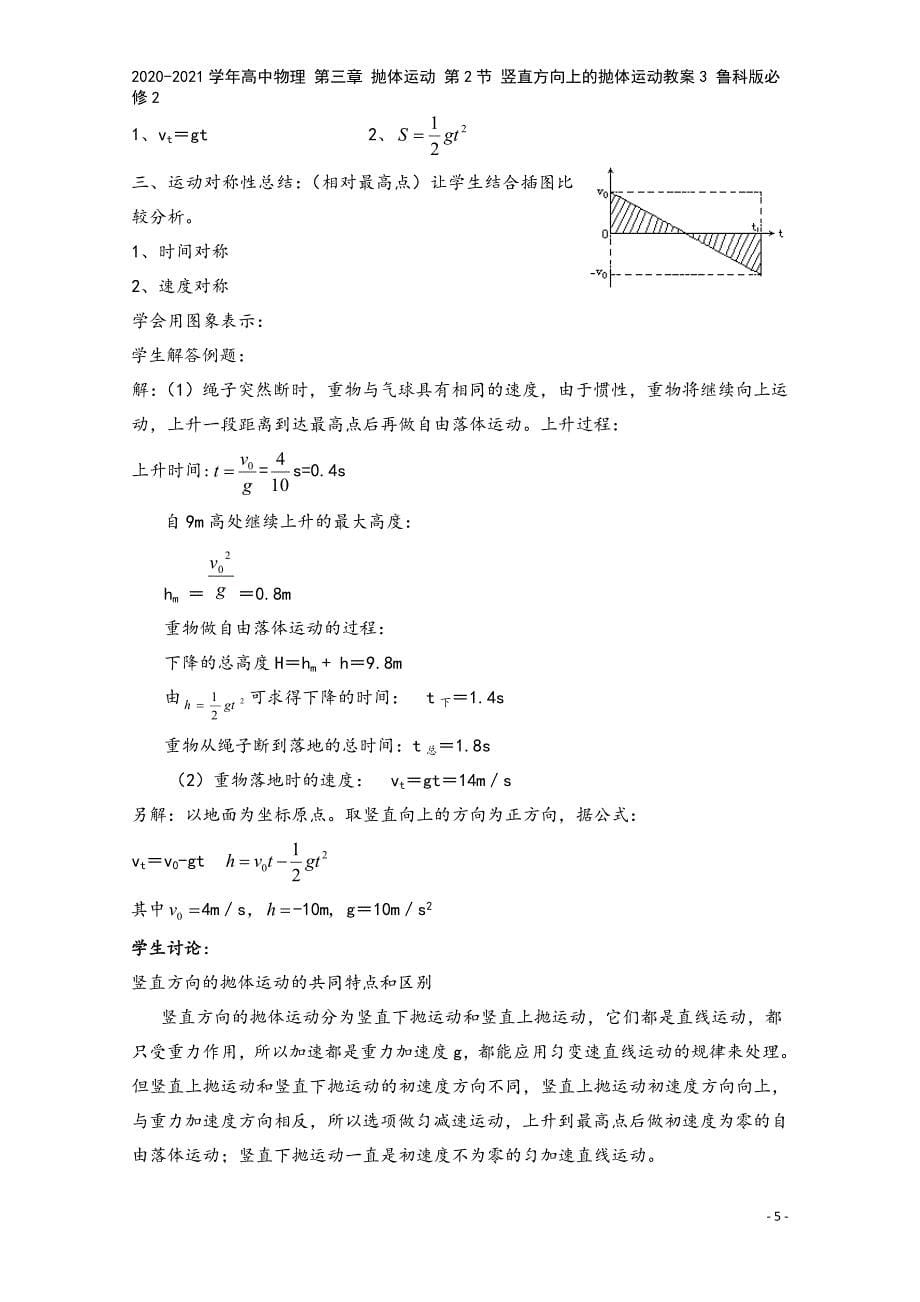 2020-2021学年高中物理-第三章-抛体运动-第2节-竖直方向上的抛体运动教案3-鲁科版必修2.doc_第5页