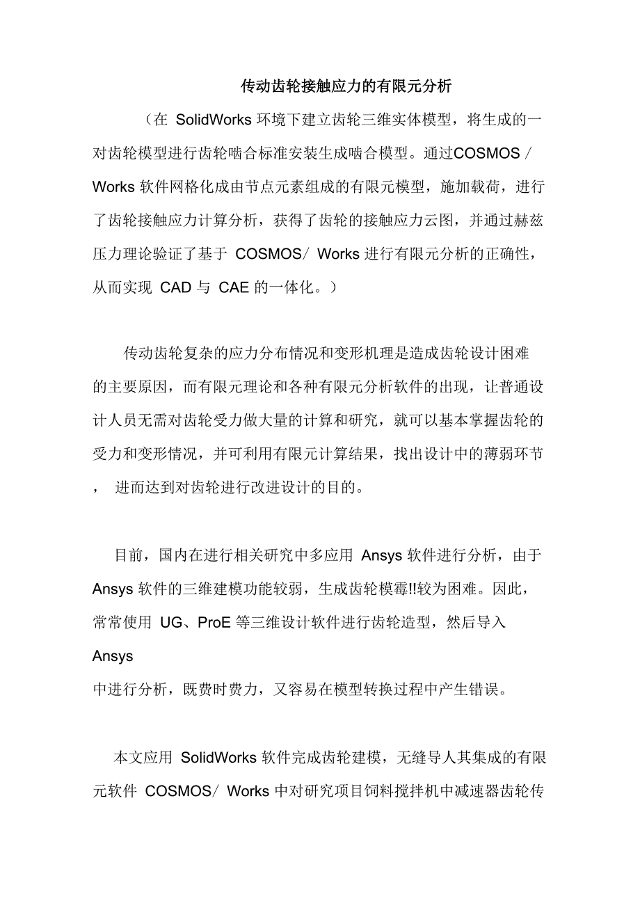 传动齿轮接触应力的有限元分析_第1页
