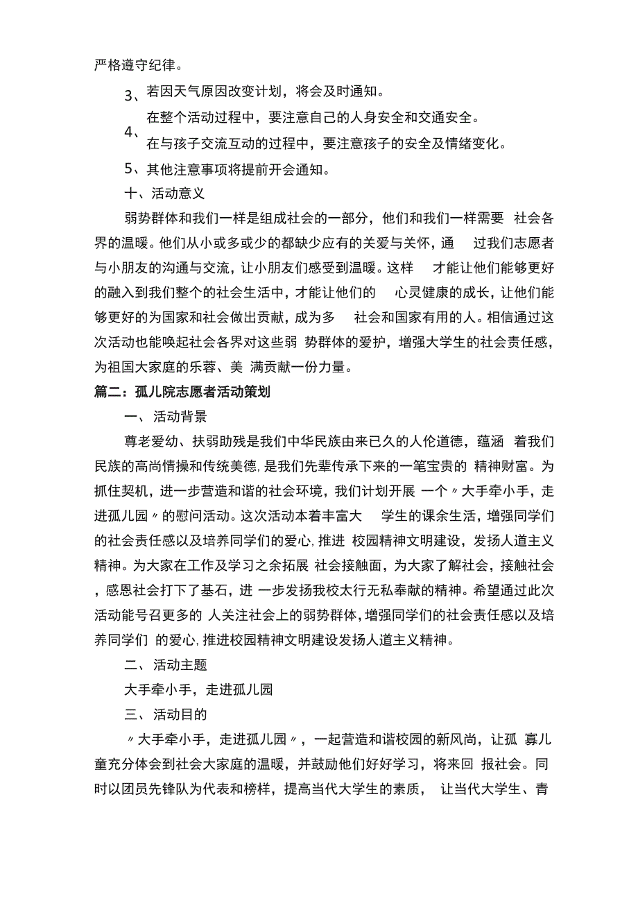 孤儿院志愿者活动策划_第3页