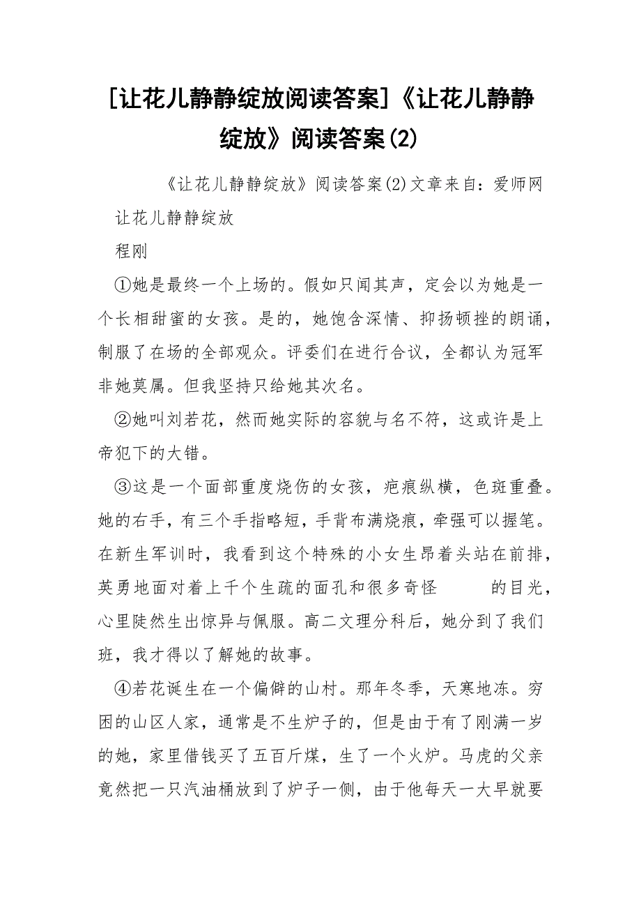 [让花儿静静绽放阅读答案]《让花儿静静绽放》阅读答案(2)_第1页