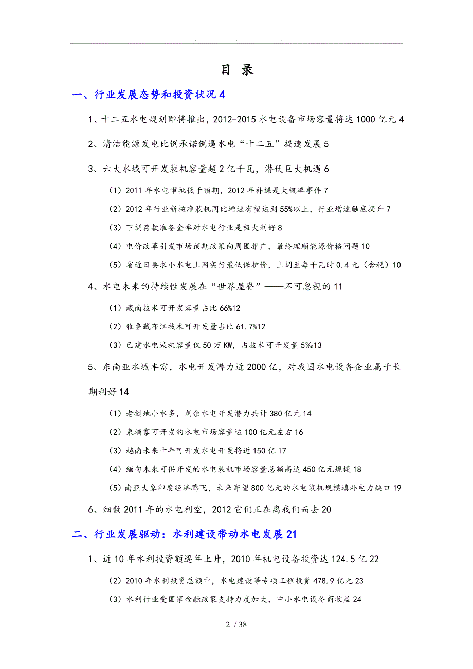 水利水电行业分析报告文案_第2页