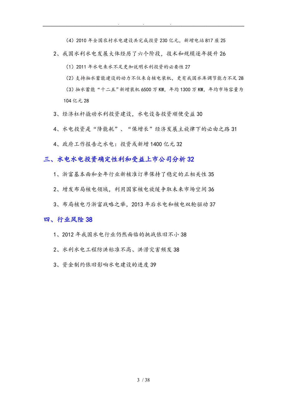 水利水电行业分析报告文案_第3页