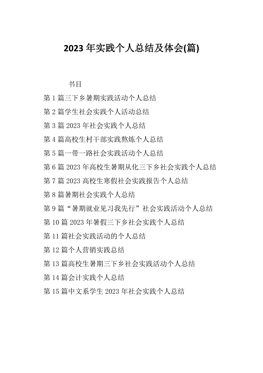 2023年实践个人总结及体会(篇)_第1页