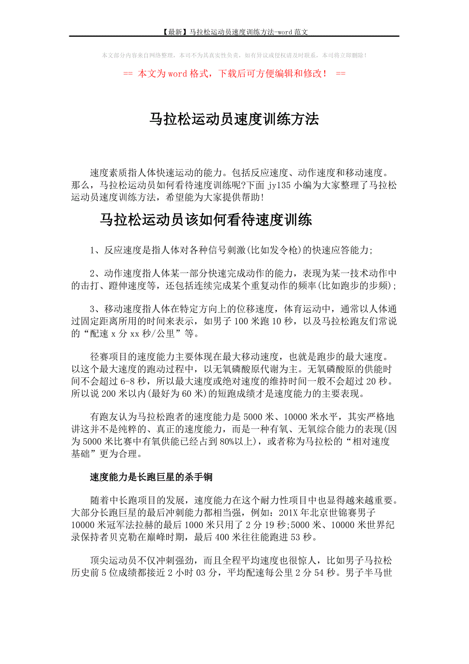 【最新】马拉松运动员速度训练方法-word范文 (3页)_第1页