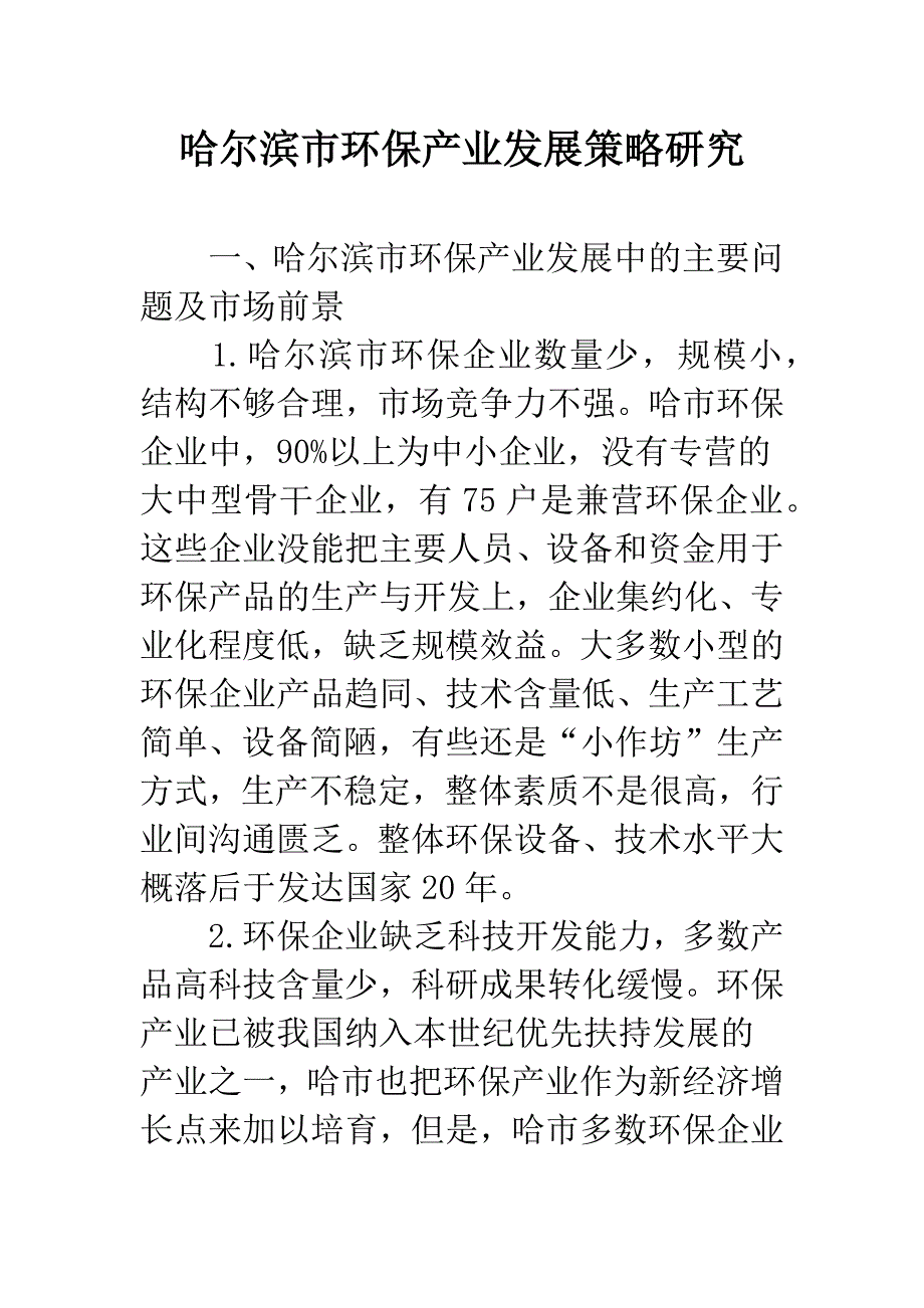 哈尔滨市环保产业发展策略研究.docx_第1页