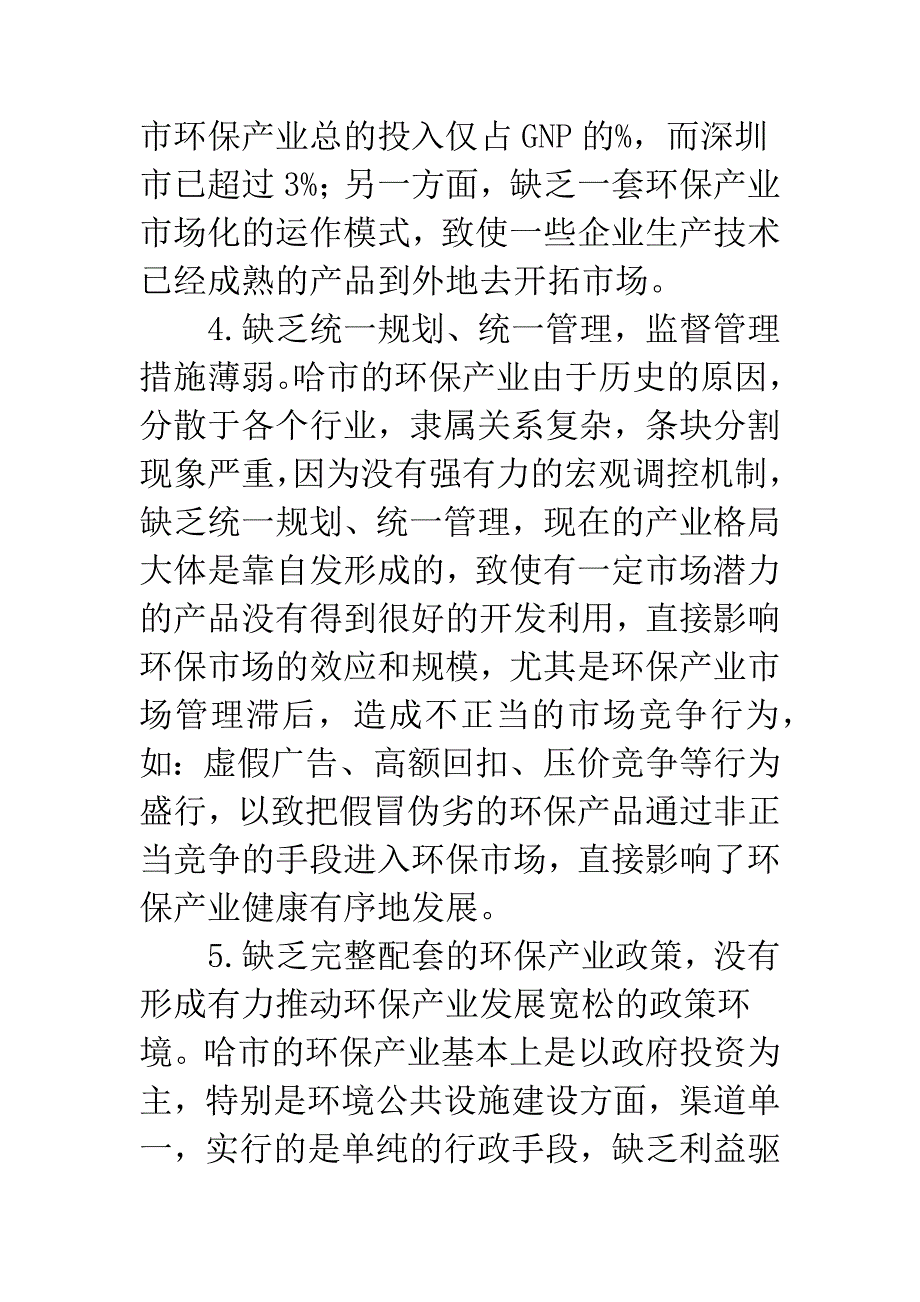 哈尔滨市环保产业发展策略研究.docx_第3页