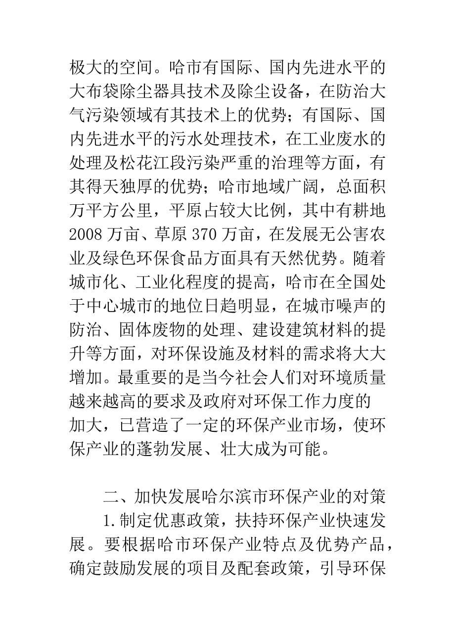 哈尔滨市环保产业发展策略研究.docx_第5页