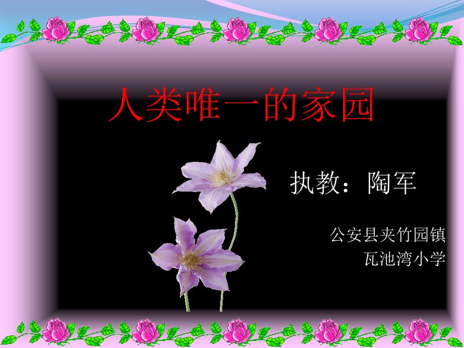 人类唯一的家园_第1页