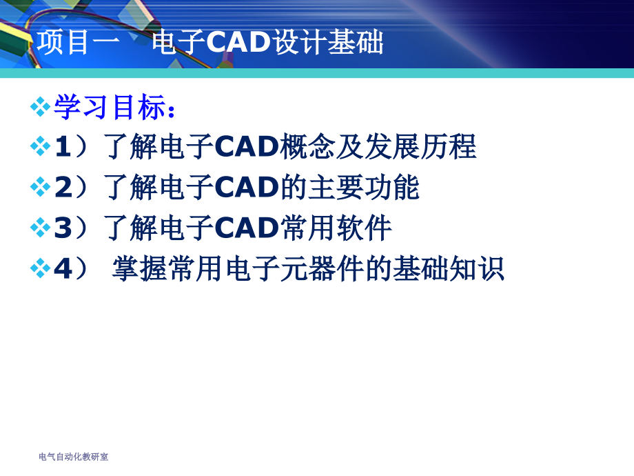 电子线路cad整套课件幻灯片完整版ppt教学教程最全电子讲义(最新)_第3页