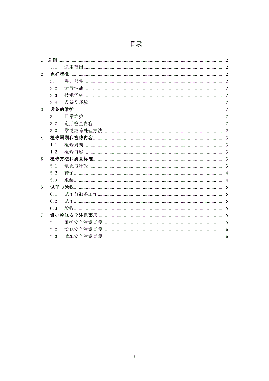 屏蔽泵维护检修规程_第1页