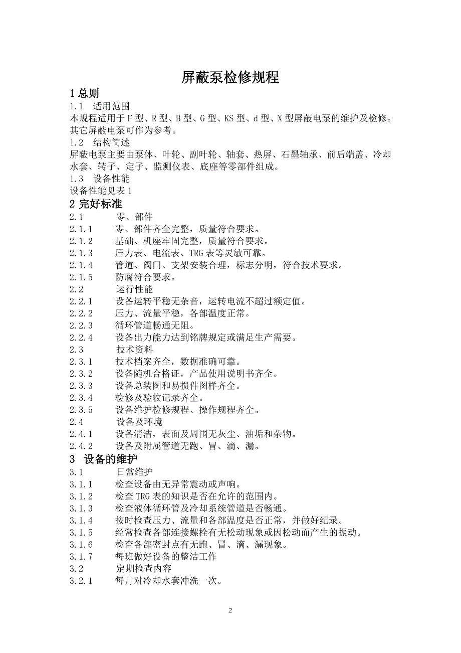 屏蔽泵维护检修规程_第2页