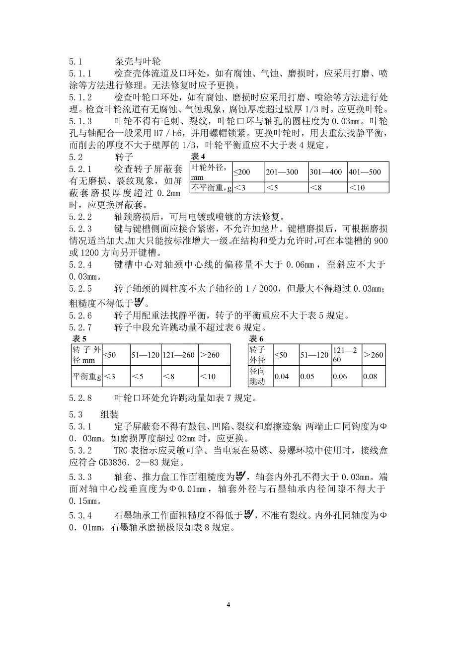 屏蔽泵维护检修规程_第4页