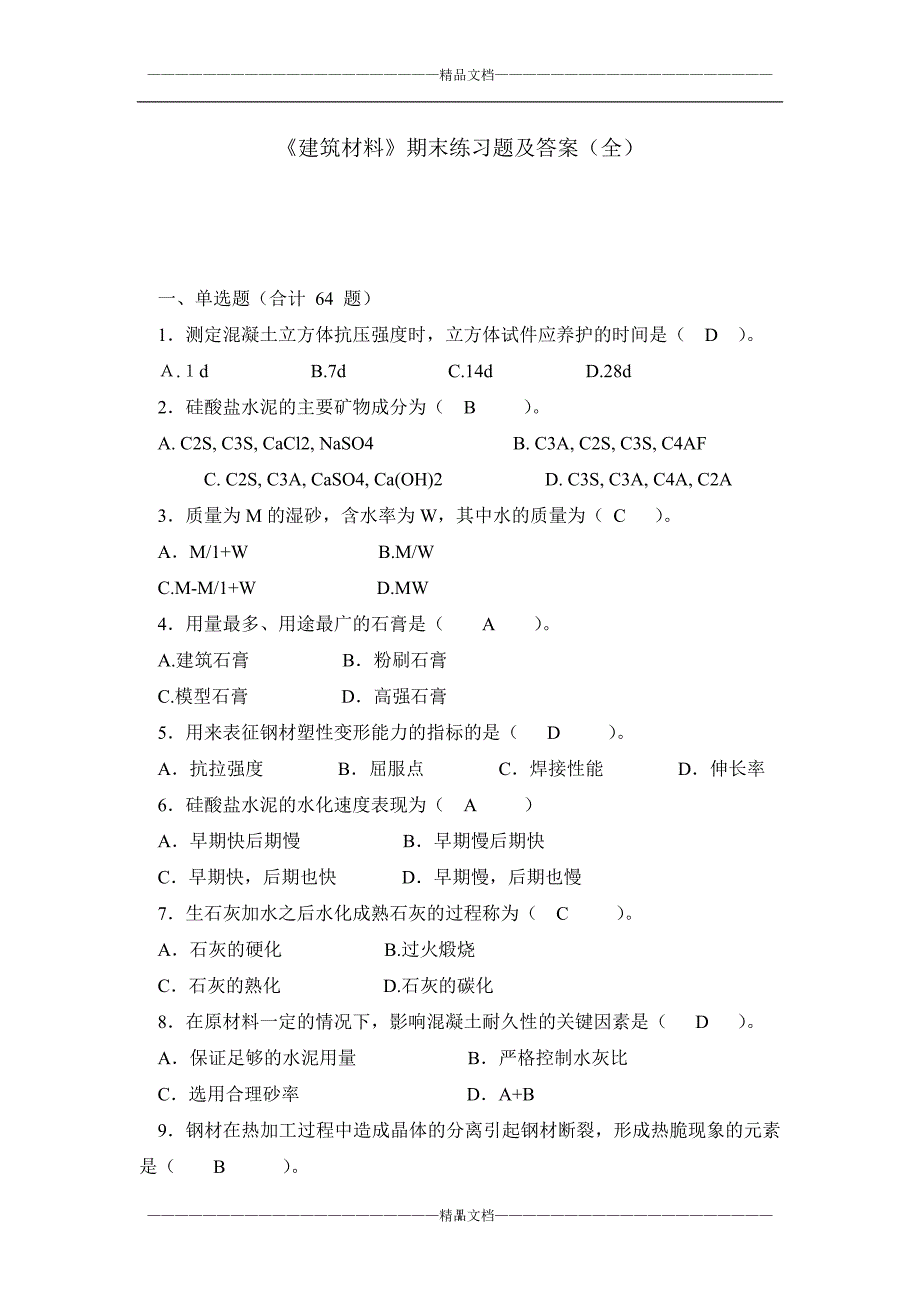 《建筑材料》期末练习题及答案（全）_第1页