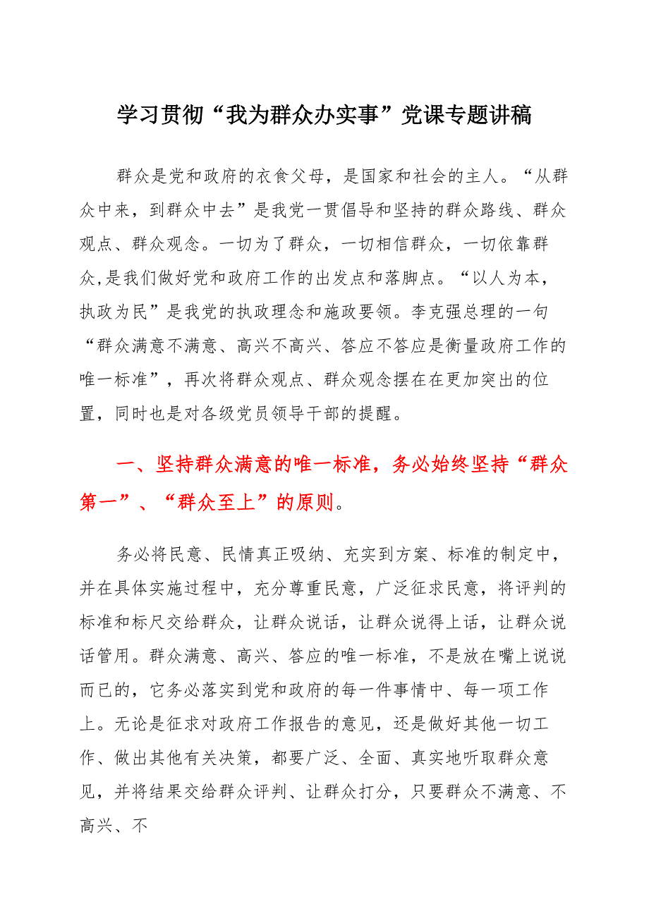 学习贯彻“我为群众办实事”党课专题讲稿（一)_第1页