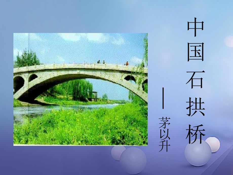 安徽省淮北市八年级语文上册11中国石拱桥课件2新人教版_第2页