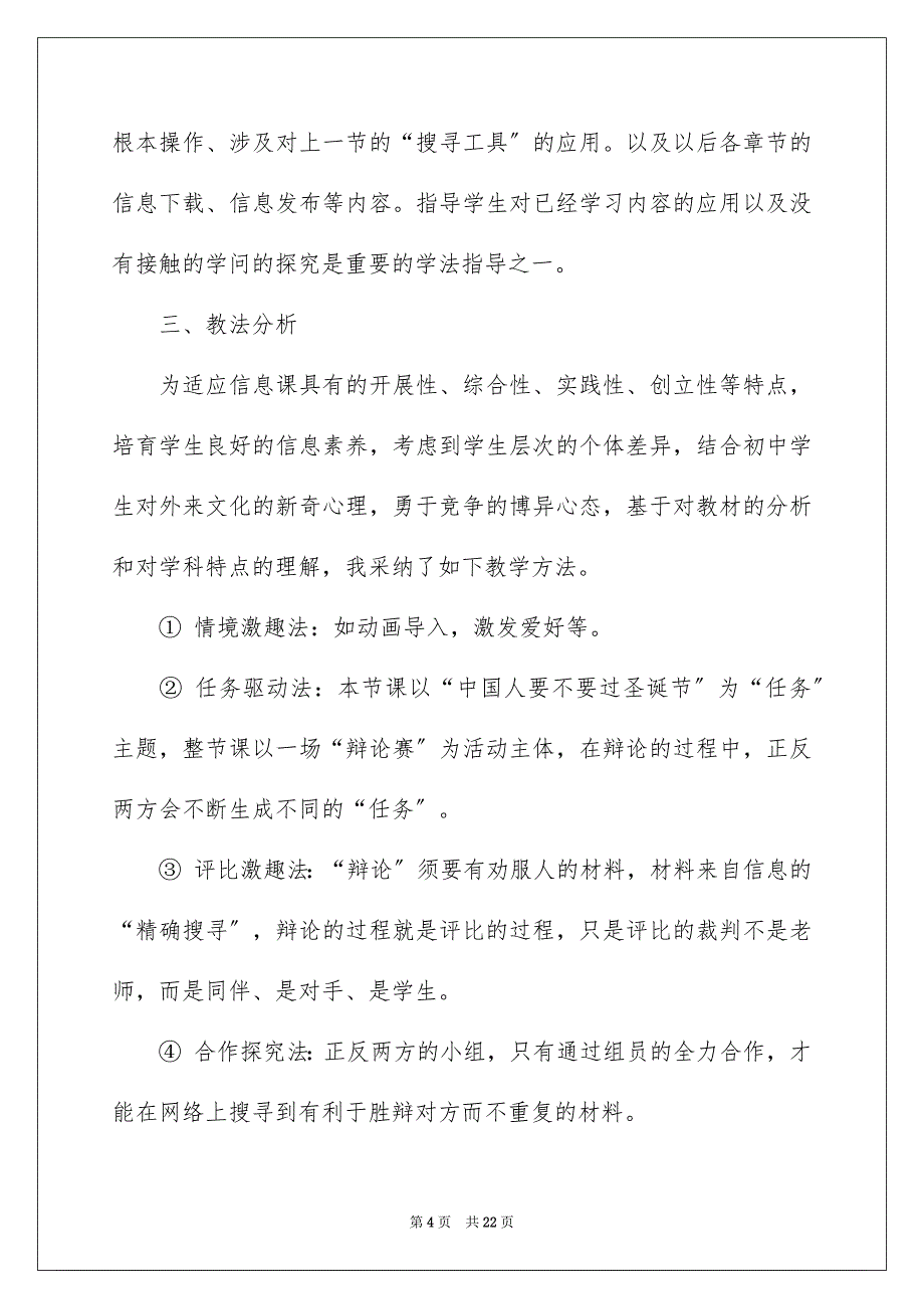 2023年搜索信息说课稿范文.docx_第4页