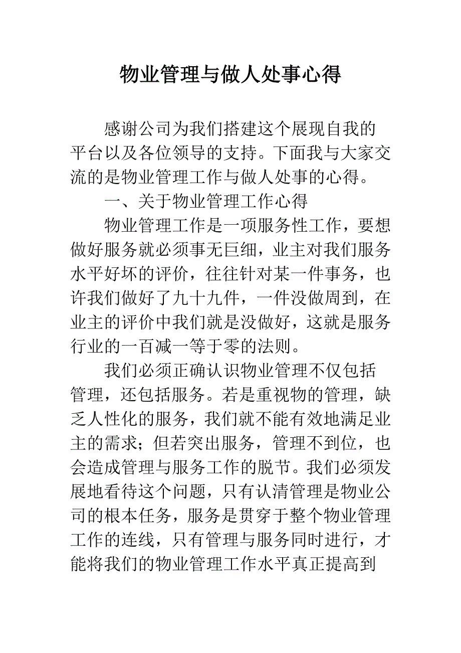 物业管理与做人处事心得.docx_第1页