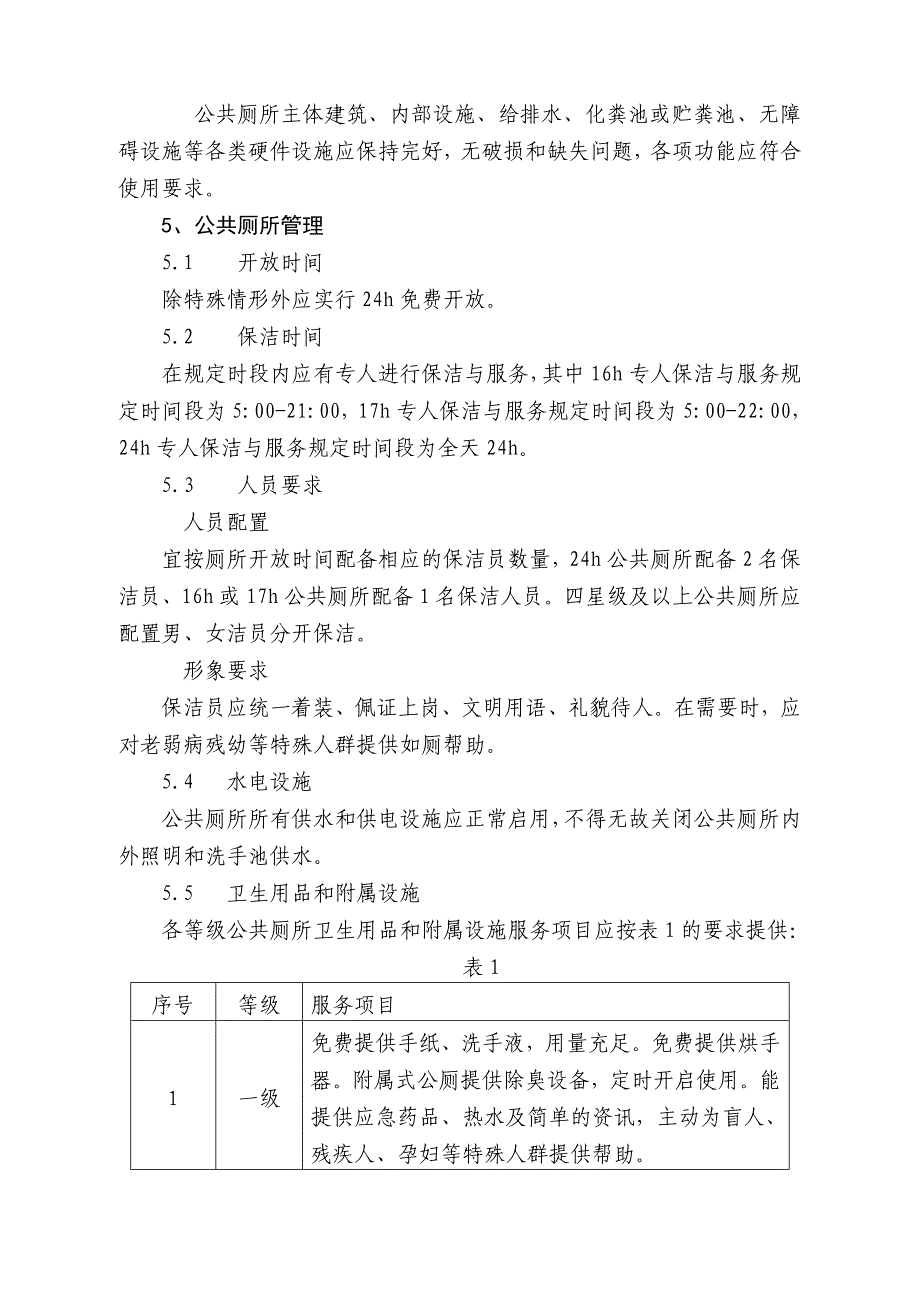 宁波市公共厕所保洁与服务管理规范_第3页