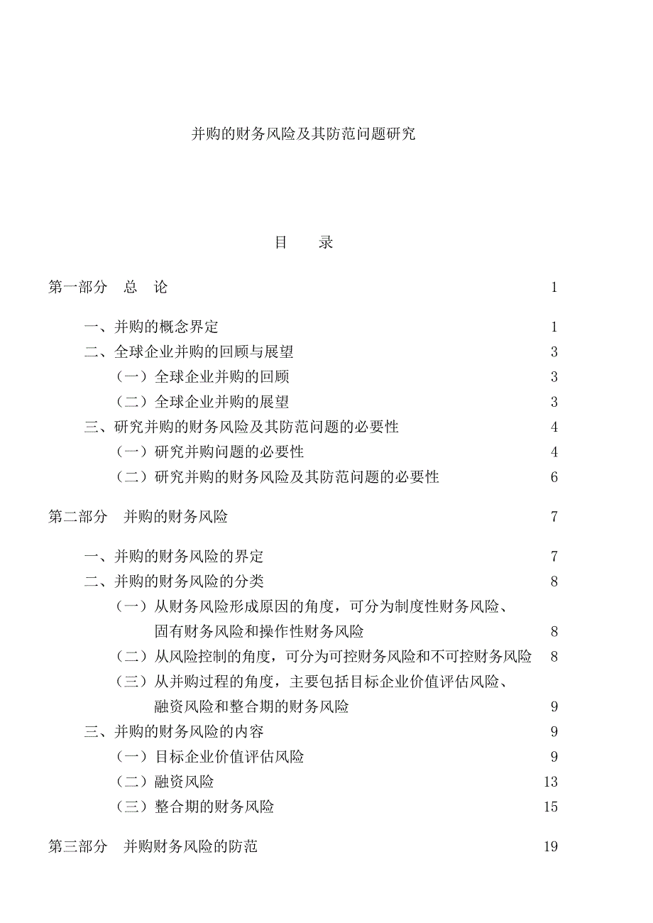 企业并购的财务风险及其防范问题研究_第1页