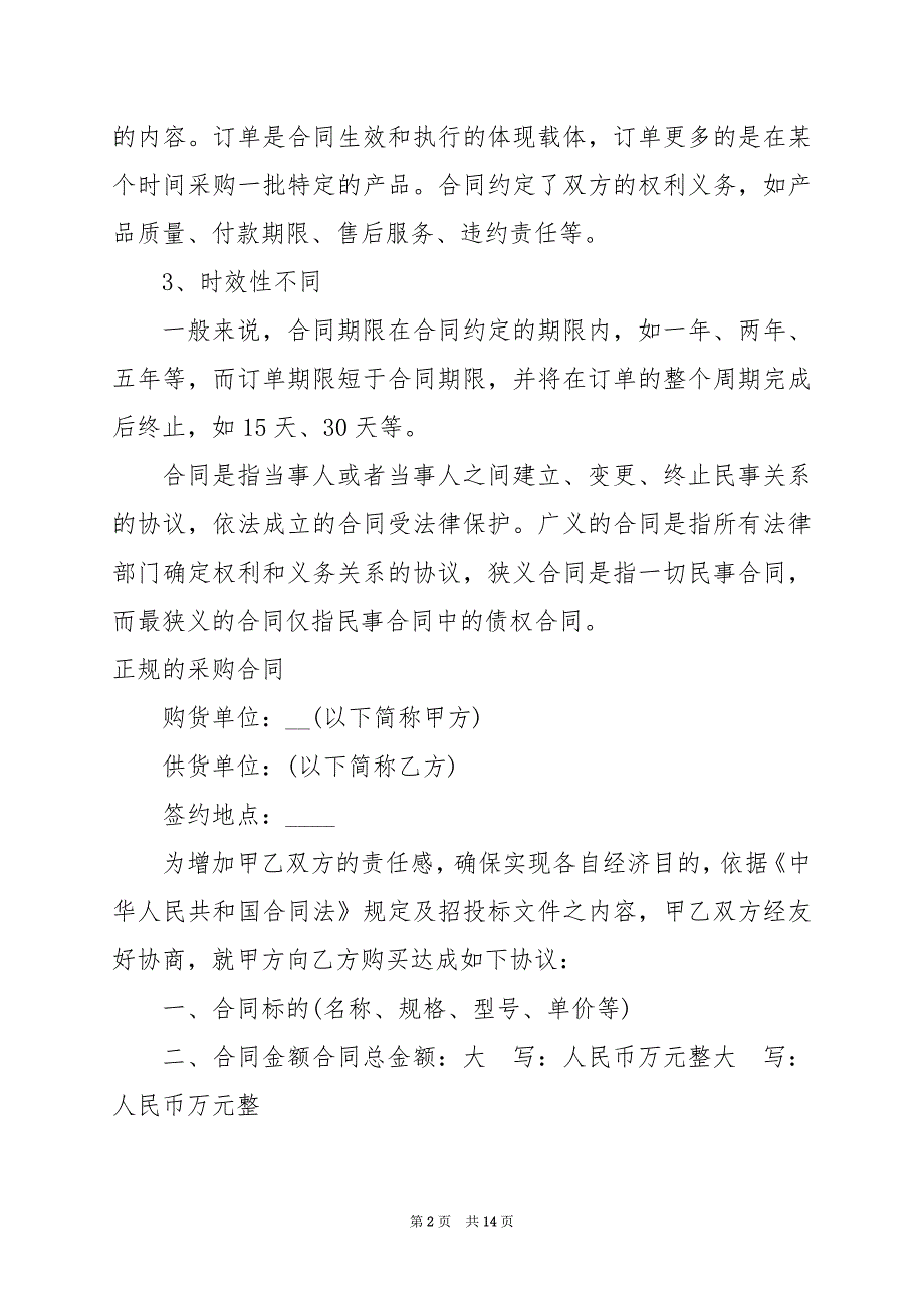 2024年采购订单和采购合同区别_第2页