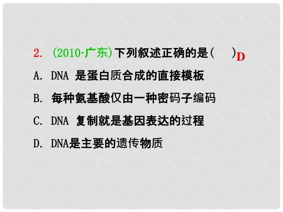 高三生物一轮复习 第17讲 基因指导蛋白质的合成和基因对性状的控制课件 新人教版必修2_第5页