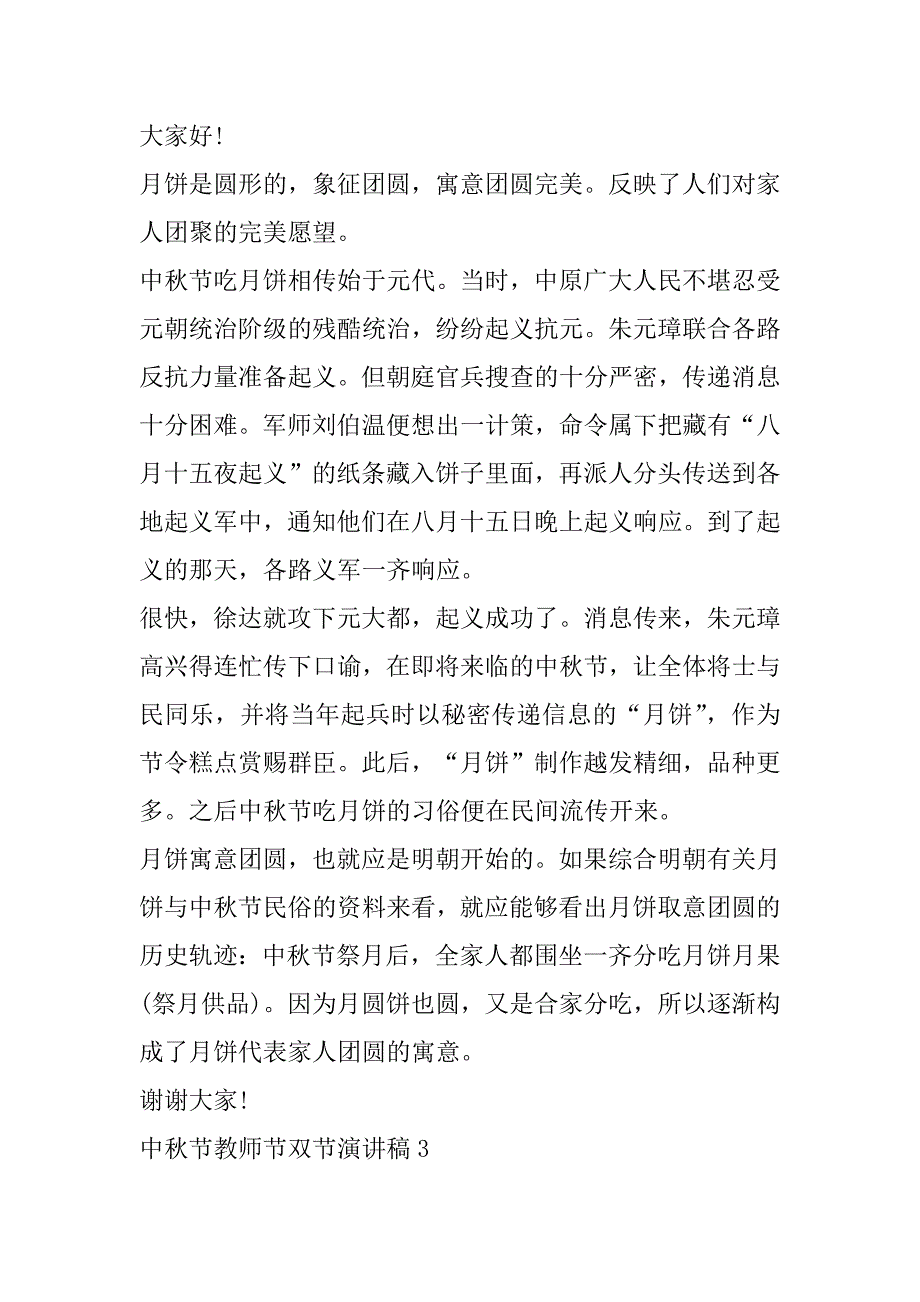 2023年中秋节教师节双节演讲稿（通用10篇）_第3页