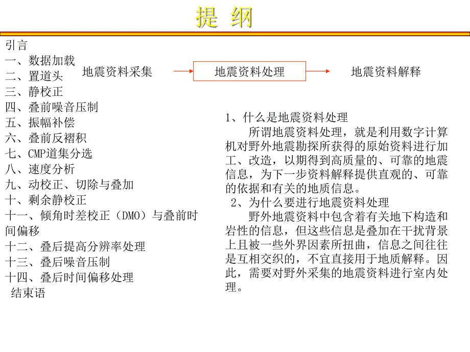 地震资料处理流程与方法介绍.ppt_第1页