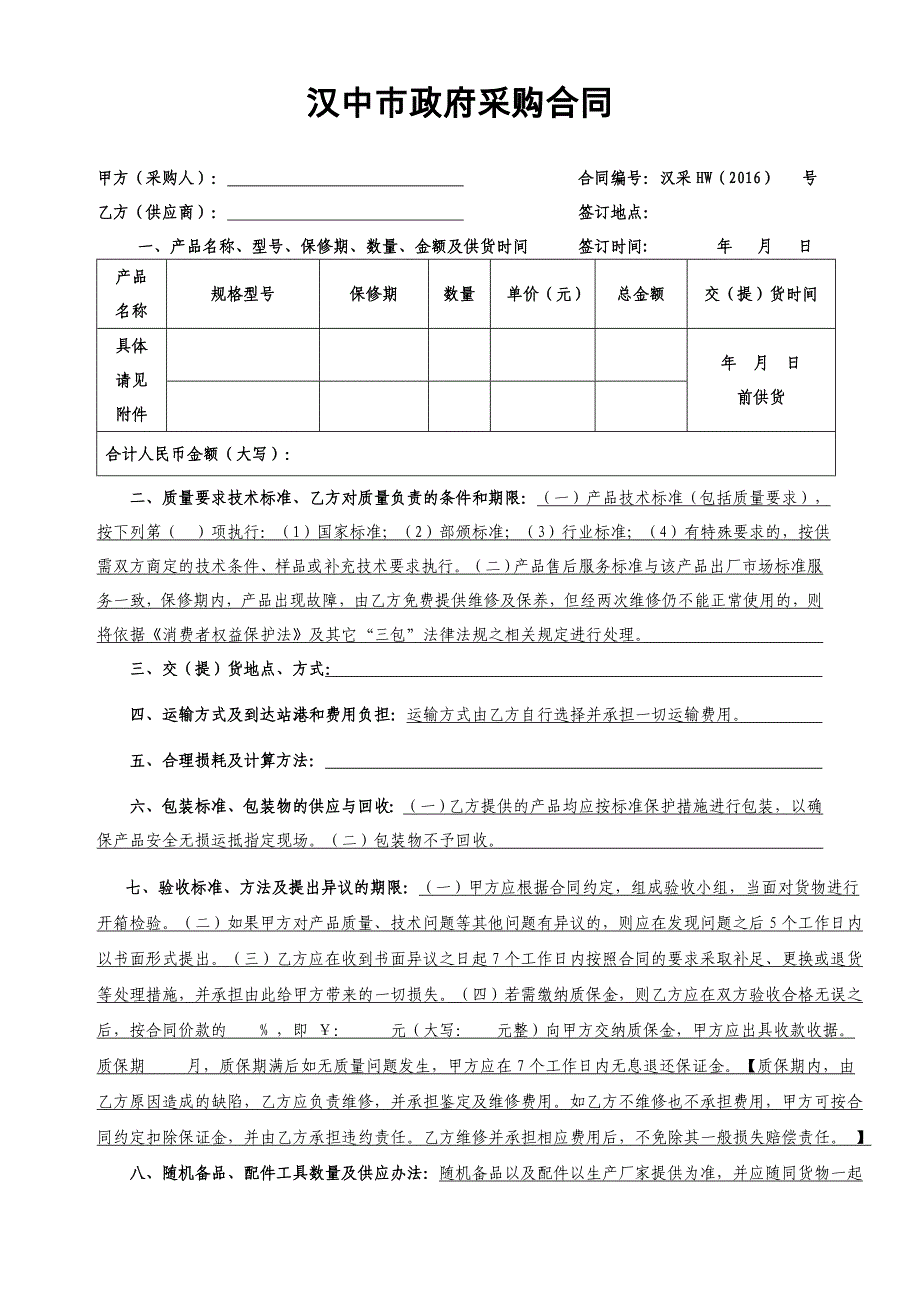 工矿产品购销合同范本.doc_第1页