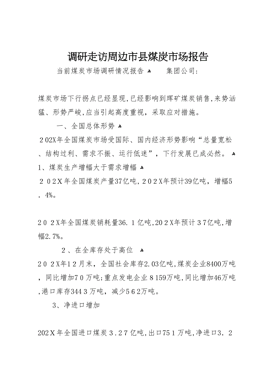 调研走访周边市县煤炭市场报告_第1页