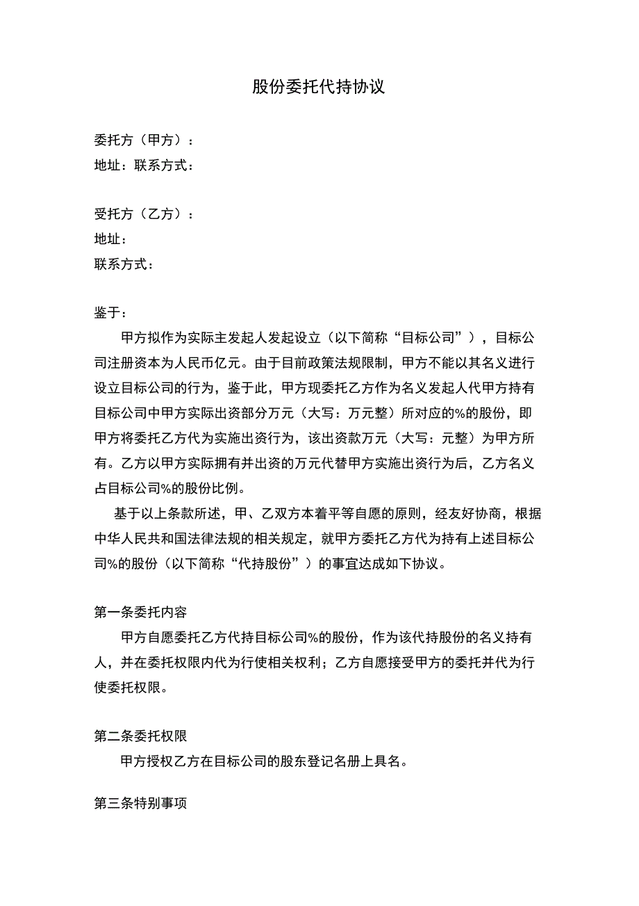 股份委托代持协议_第1页