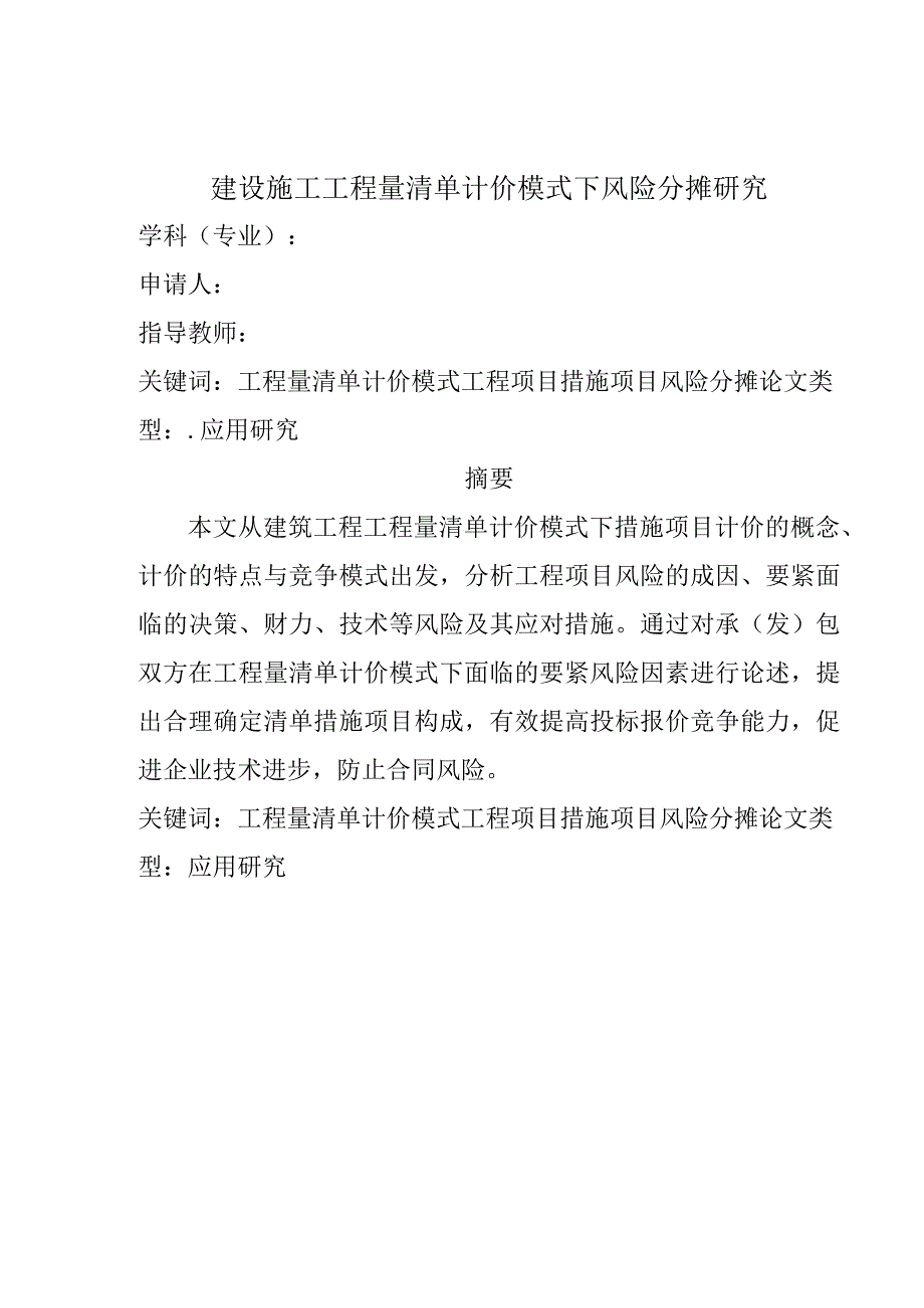 建设施工工程量清单计价模式下风险分摊研究_第1页