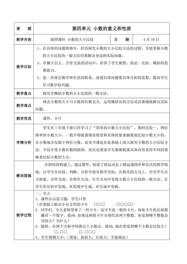 四年级数学下册小数大小比较教案孙秀娟.doc