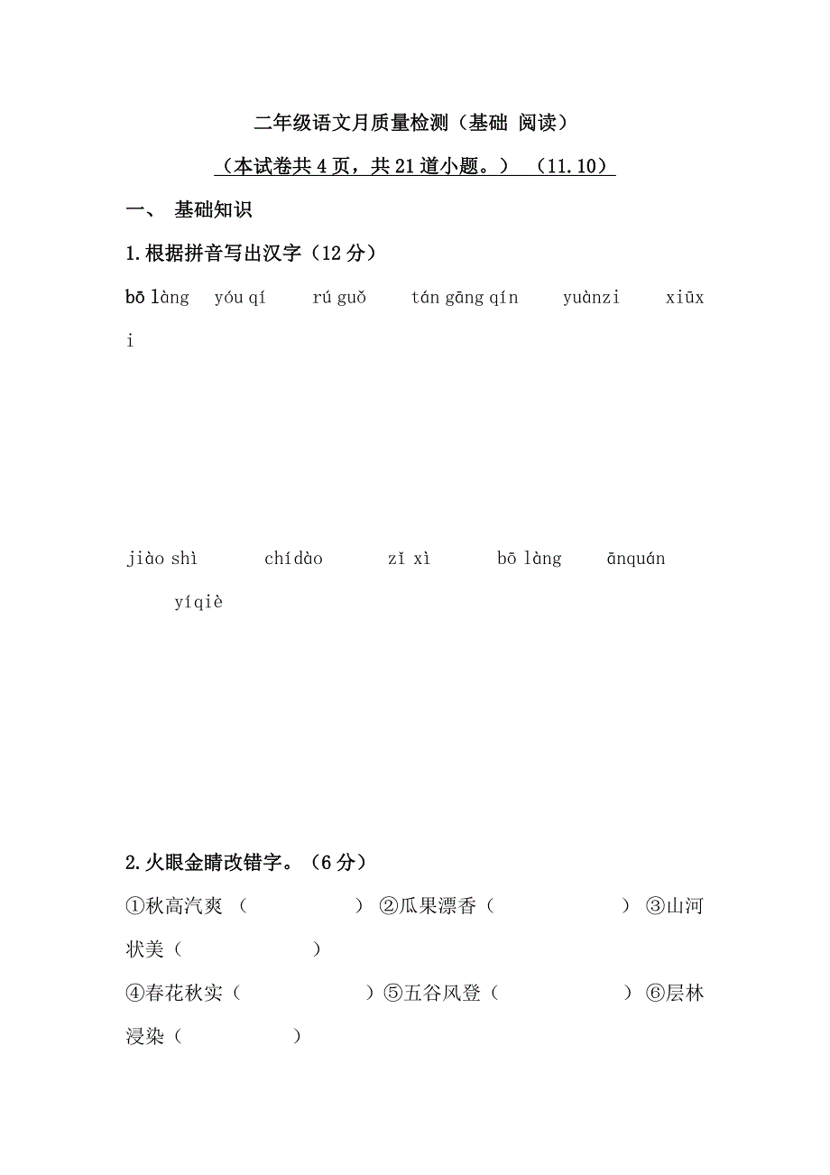 二年级语文月质量检测（基础 阅读）_第1页