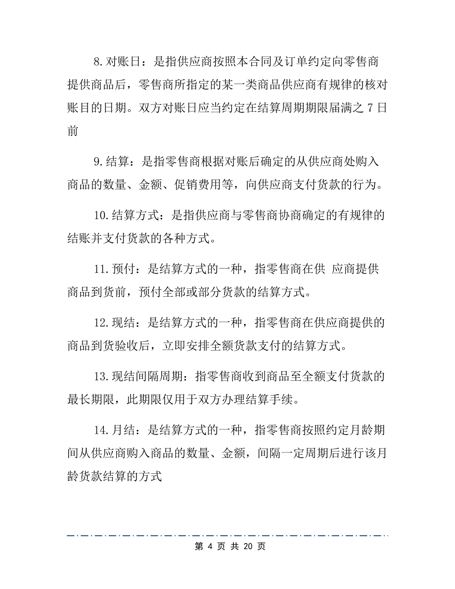 北京市商品购销合同样本_第4页