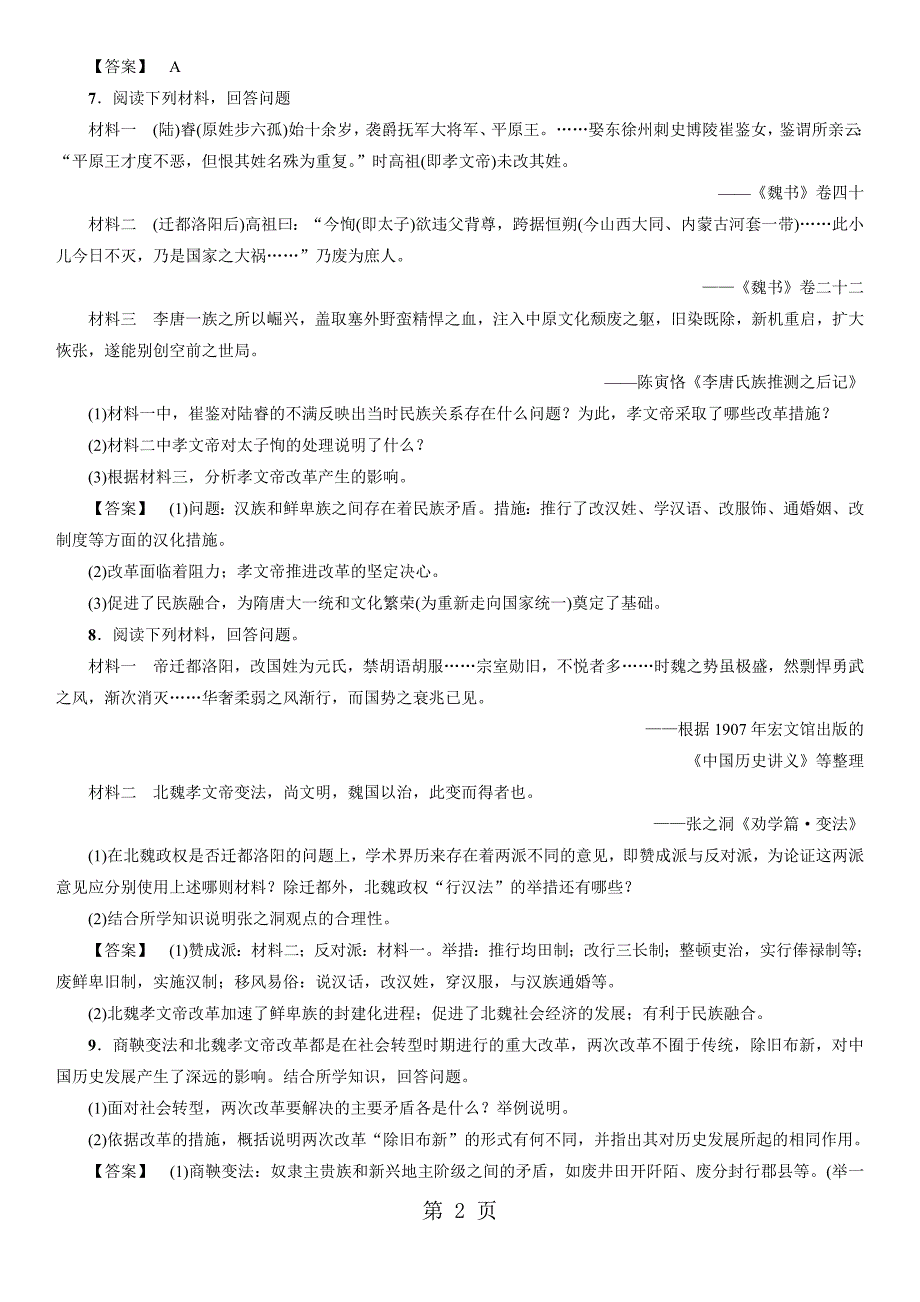 2023年高二历史岳麓版选修1同步练习卷第课 北魏孝文帝改革与民族融合.docx_第2页