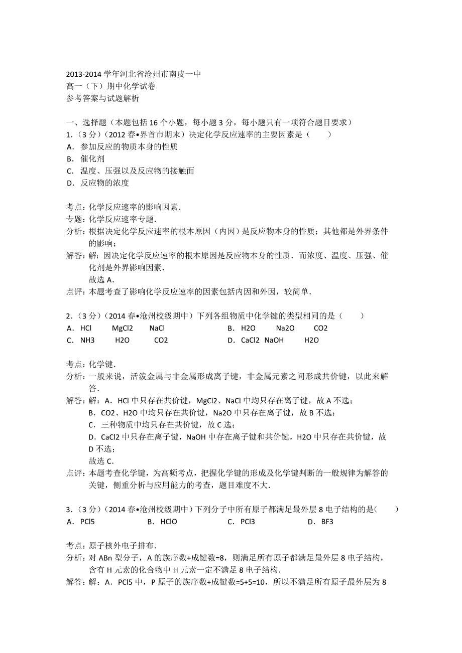 河北省沧州市南皮一中2013-2014学年高一化学下学期期中试题 理（含解析）_第5页