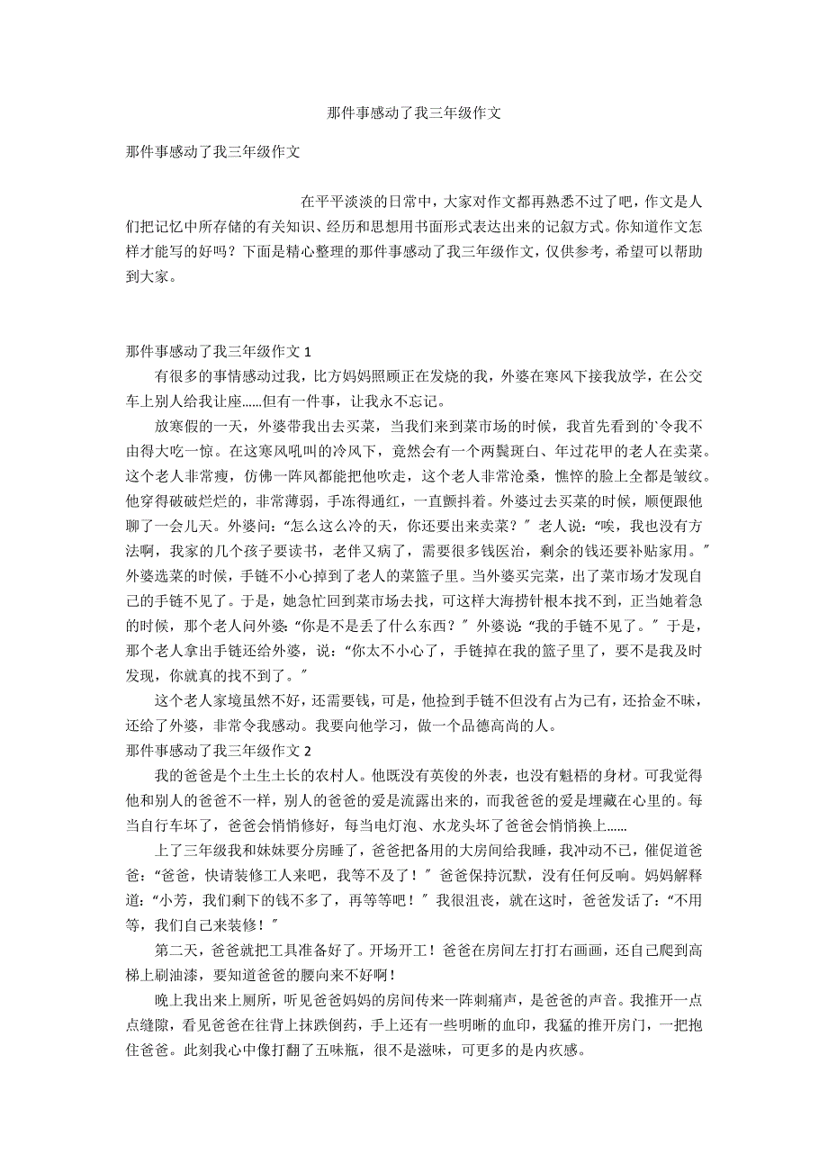 那件事感动了我三年级作文_第1页