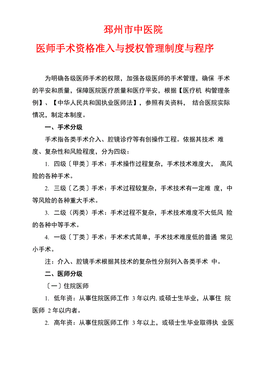 各级医师手术资格准入制度_第1页