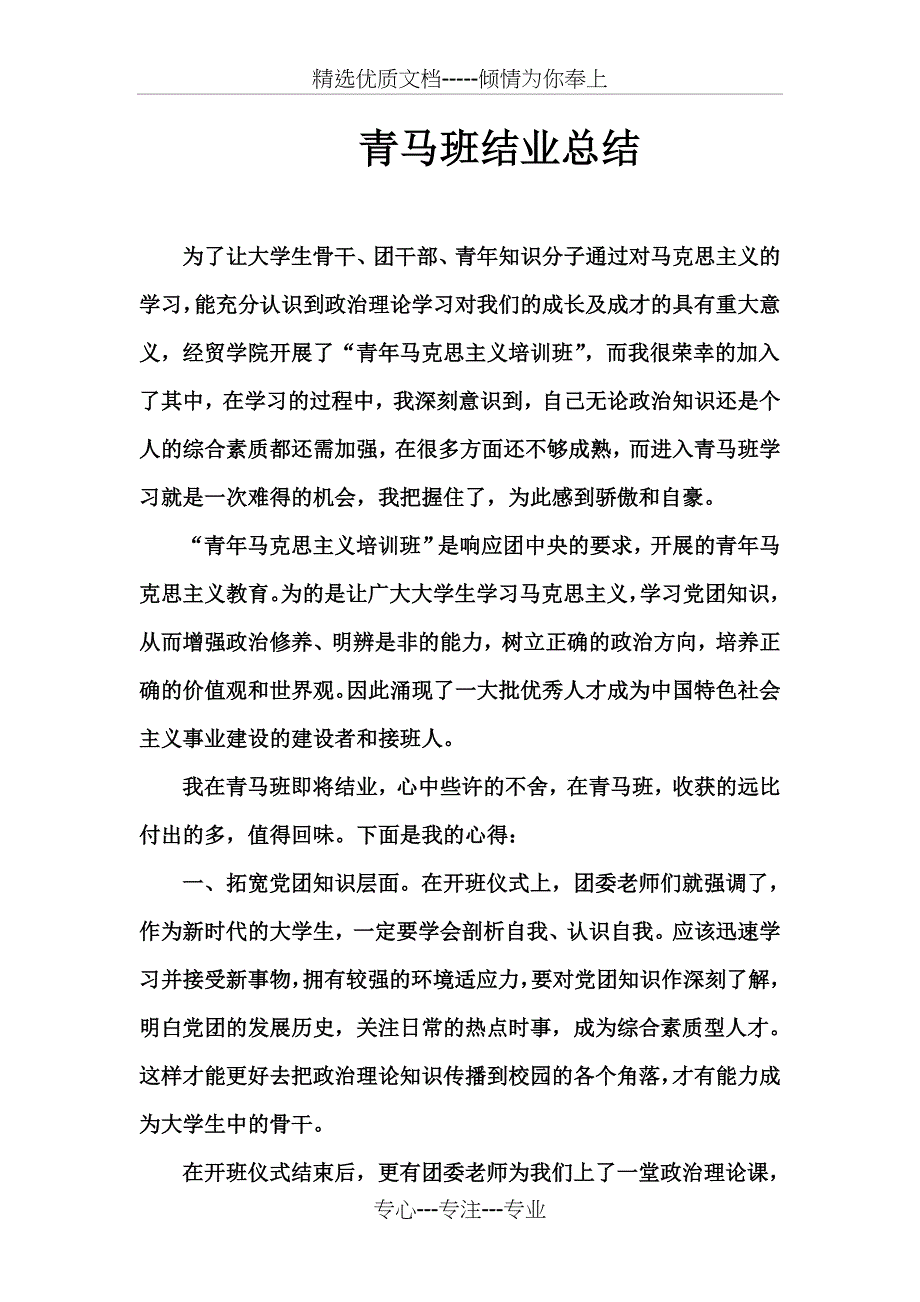 青马班个人总结_第1页