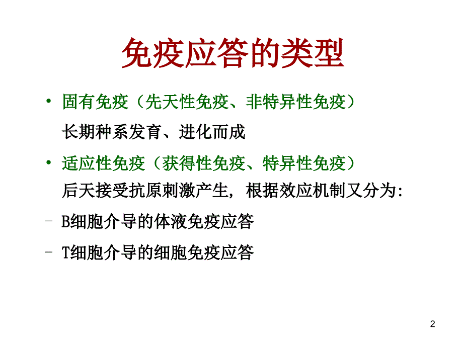 T细胞免疫应答PowerPoint演示文稿_第2页