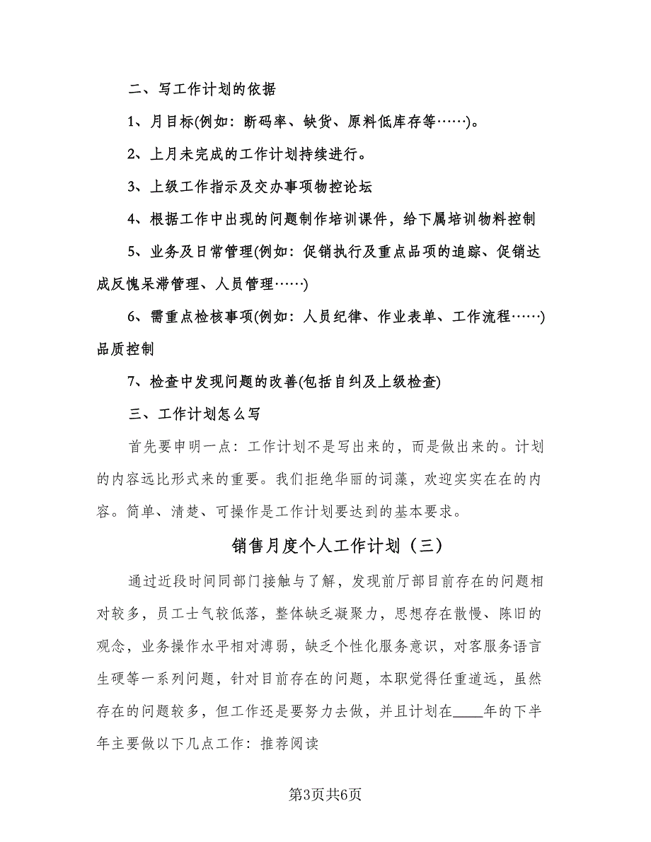 销售月度个人工作计划（三篇）.doc_第3页